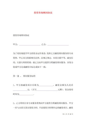 投资咨询顾问协议——明确权责，助力投资决策
