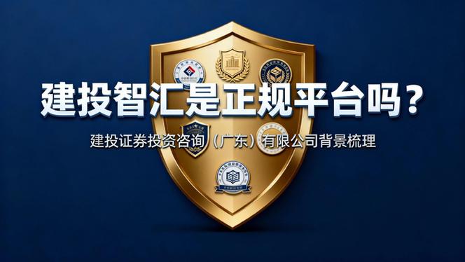 建投智汇:建投证券投资咨询