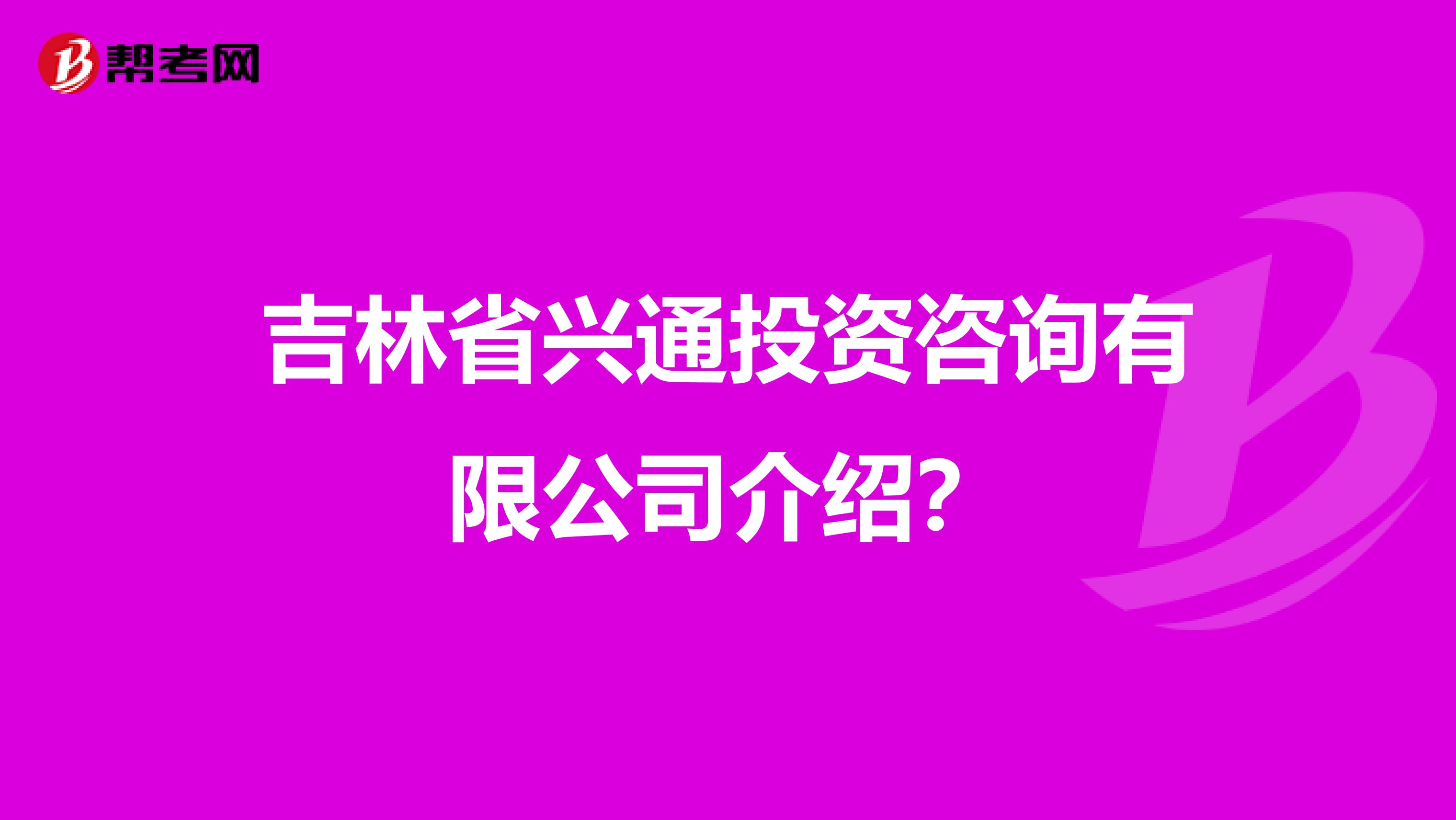 吉林省兴通投资咨询介绍 专业投资咨询服务助力区域经济发展